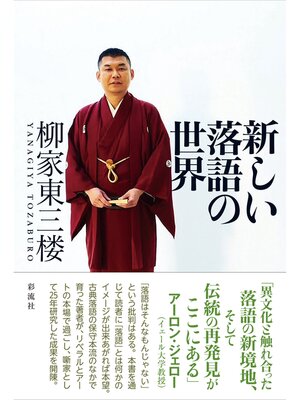 cover image of 新しい落語の世界